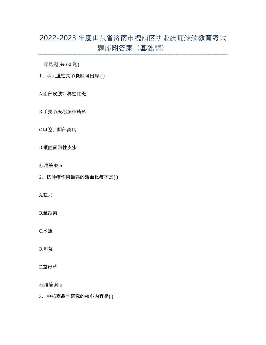 2022-2023年度山东省济南市槐荫区执业药师继续教育考试题库附答案（基础题）_第1页