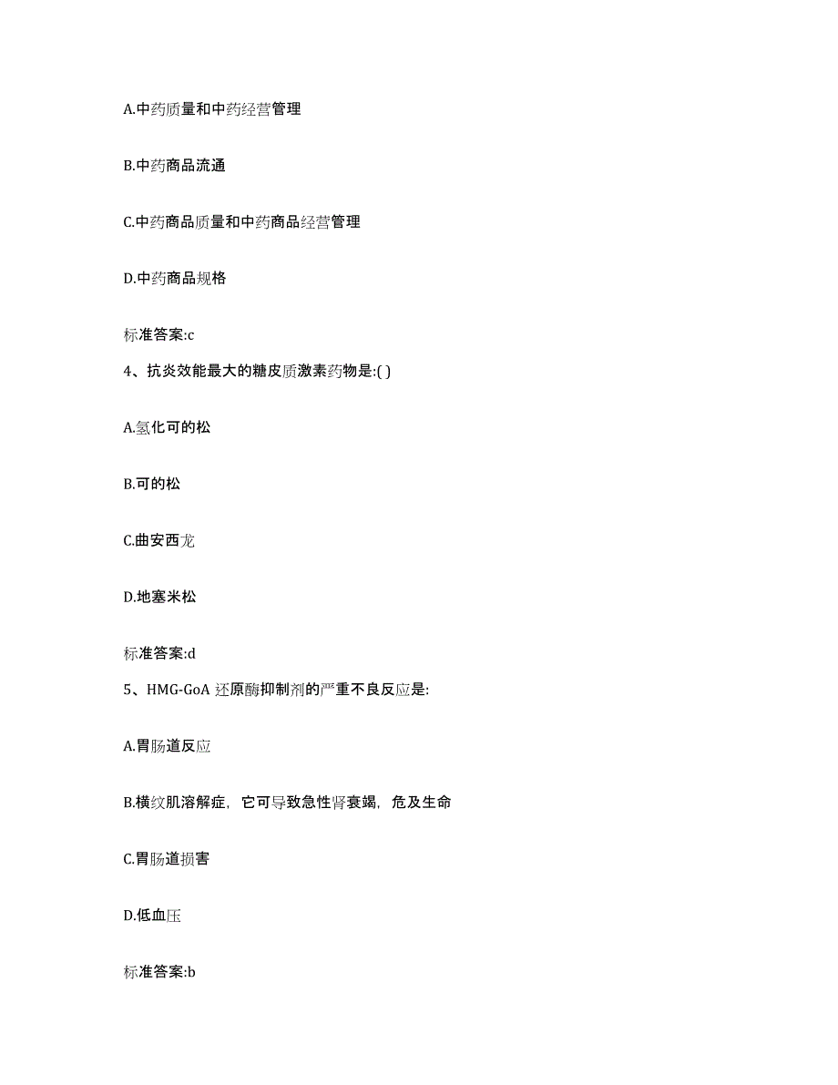 2022-2023年度山东省济南市槐荫区执业药师继续教育考试题库附答案（基础题）_第2页