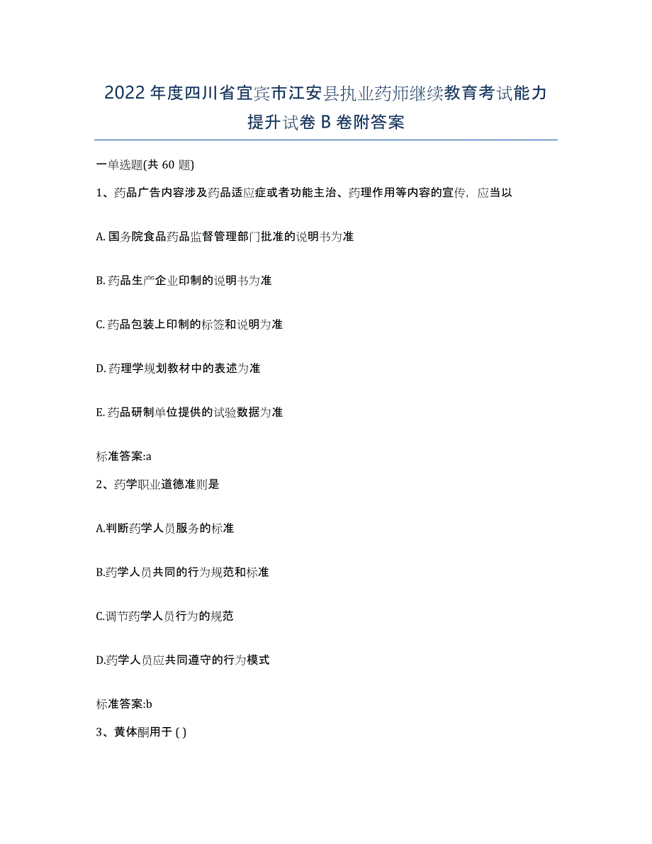 2022年度四川省宜宾市江安县执业药师继续教育考试能力提升试卷B卷附答案_第1页