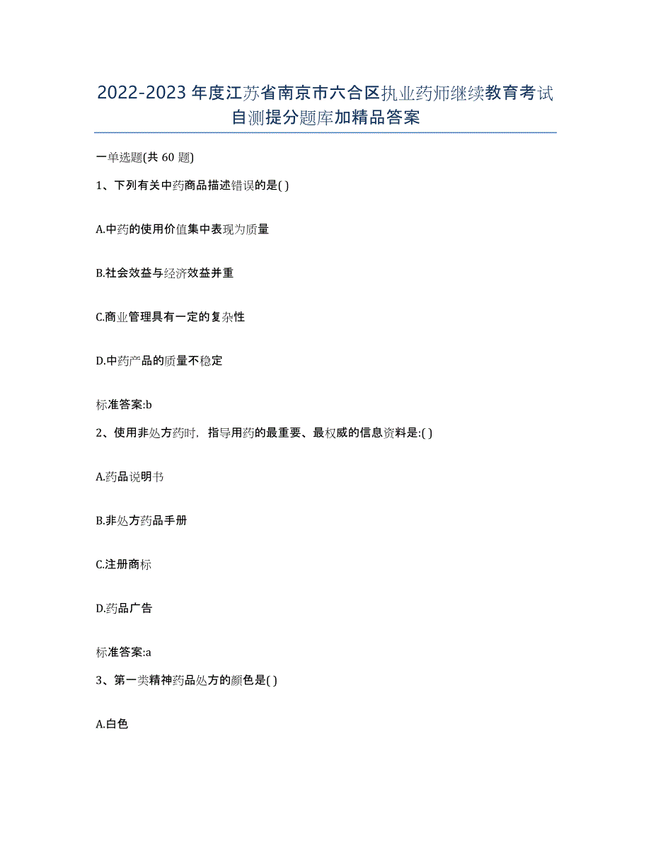 2022-2023年度江苏省南京市六合区执业药师继续教育考试自测提分题库加答案_第1页