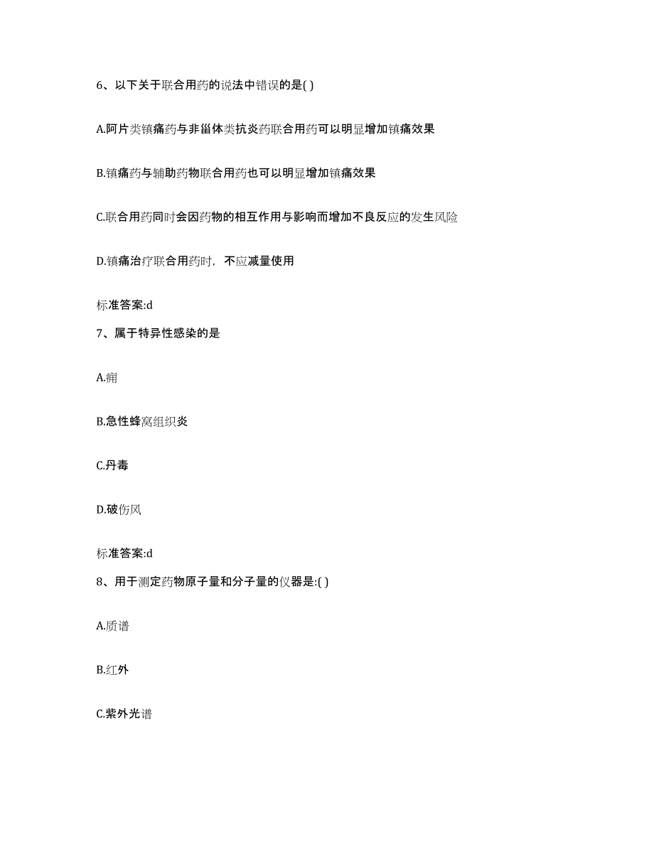 2022-2023年度江苏省南京市六合区执业药师继续教育考试自测提分题库加答案_第3页