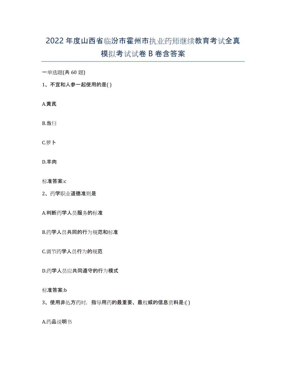 2022年度山西省临汾市霍州市执业药师继续教育考试全真模拟考试试卷B卷含答案_第1页