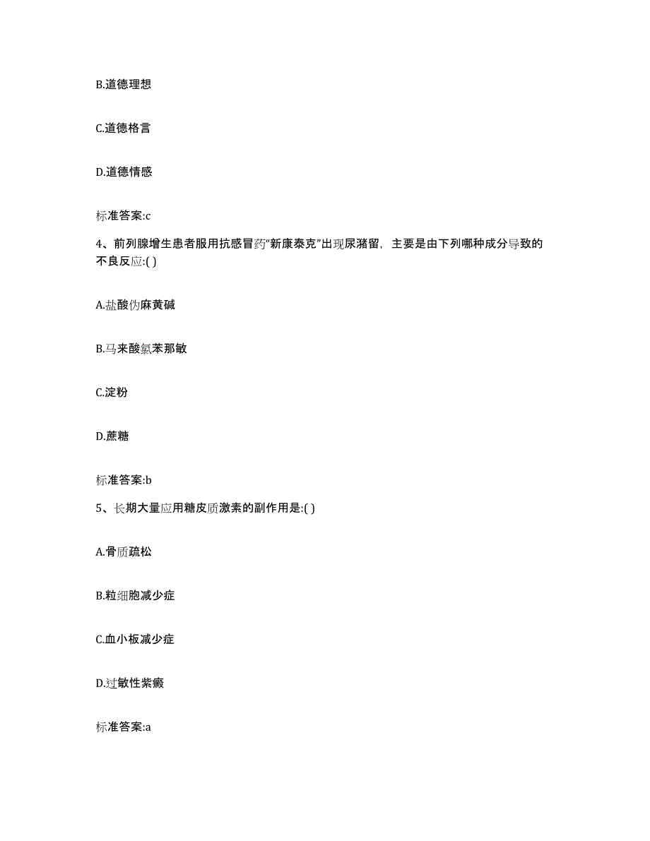 2022年度四川省广元市苍溪县执业药师继续教育考试考前冲刺模拟试卷A卷含答案_第2页