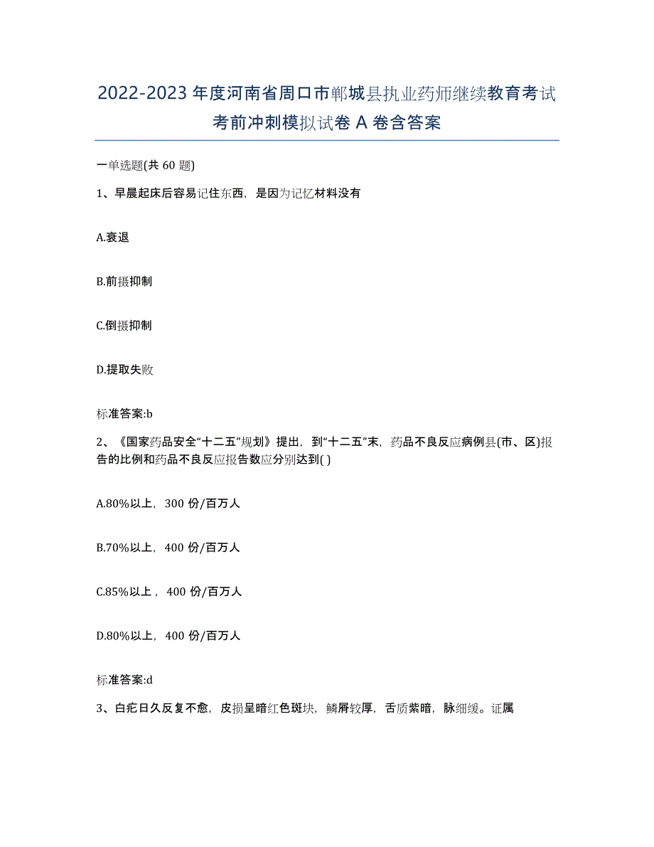 2022-2023年度河南省周口市郸城县执业药师继续教育考试考前冲刺模拟试卷A卷含答案_第1页