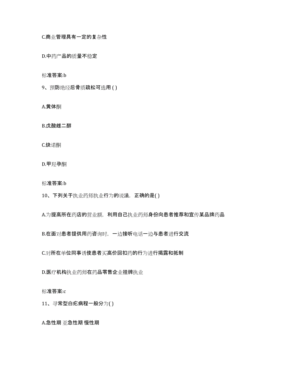 2022-2023年度河南省周口市郸城县执业药师继续教育考试考前冲刺模拟试卷A卷含答案_第4页