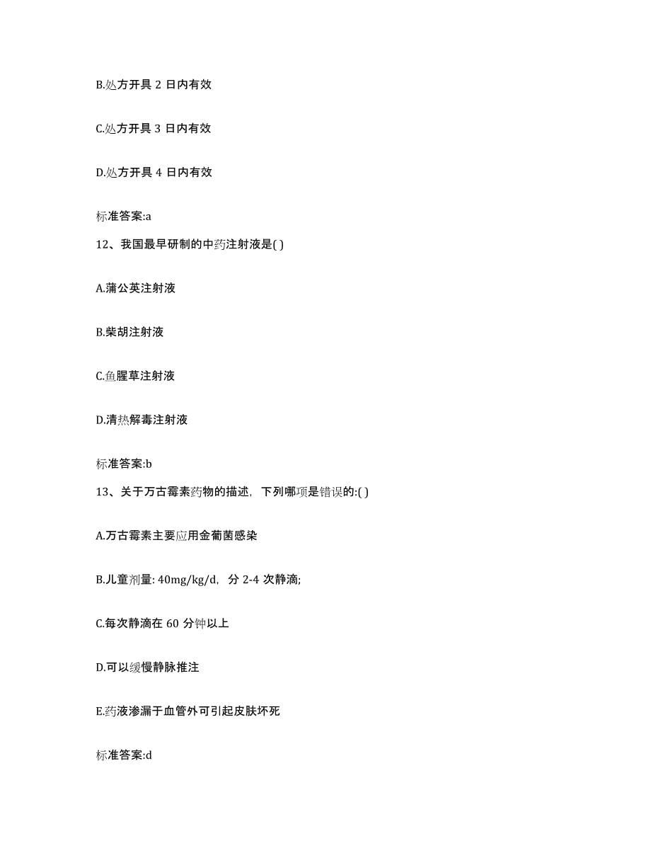 2022-2023年度湖南省怀化市执业药师继续教育考试能力测试试卷A卷附答案_第5页