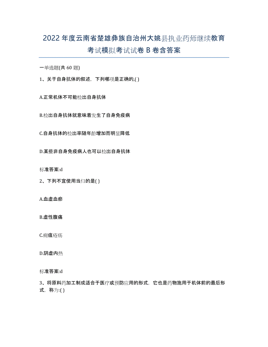 2022年度云南省楚雄彝族自治州大姚县执业药师继续教育考试模拟考试试卷B卷含答案_第1页