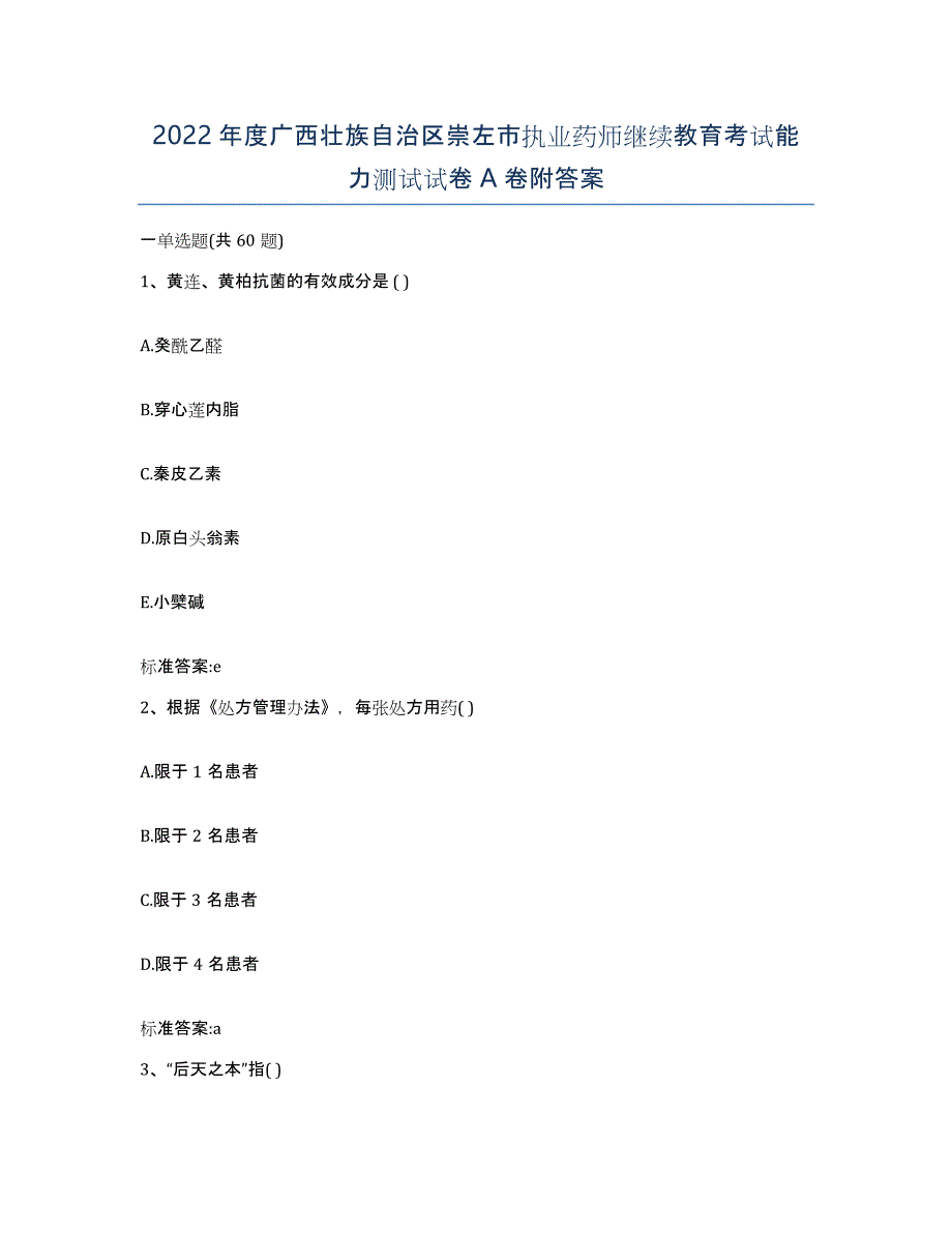 2022年度广西壮族自治区崇左市执业药师继续教育考试能力测试试卷A卷附答案_第1页