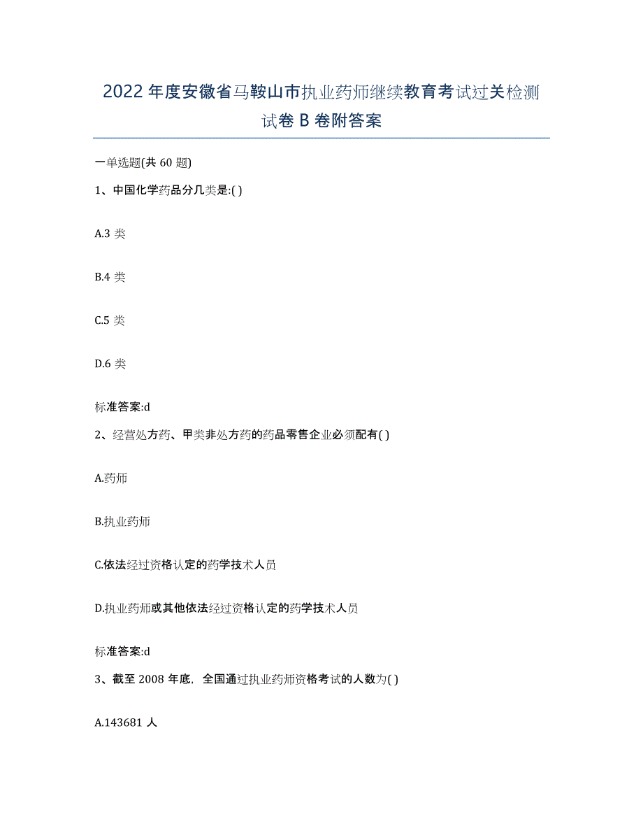 2022年度安徽省马鞍山市执业药师继续教育考试过关检测试卷B卷附答案_第1页