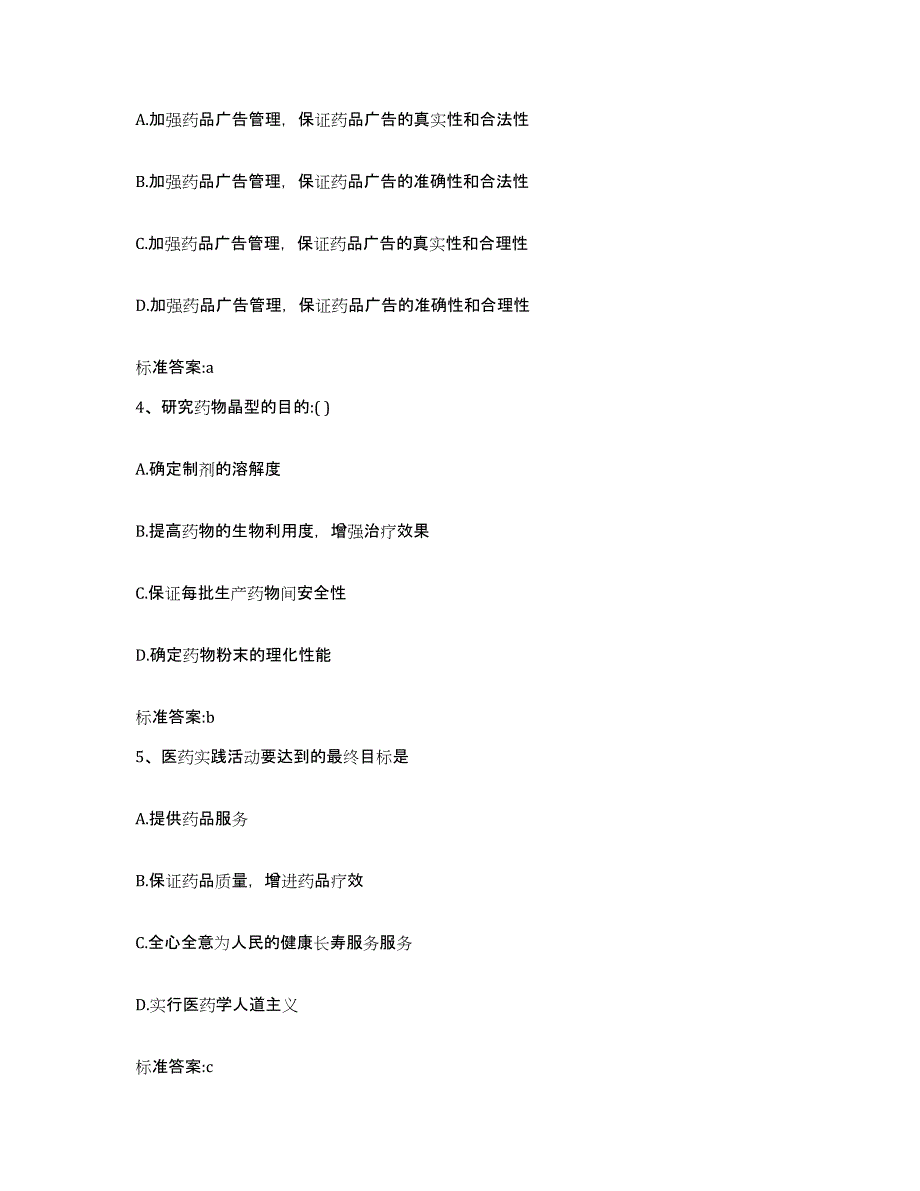 2022年度广东省江门市新会区执业药师继续教育考试通关试题库(有答案)_第2页