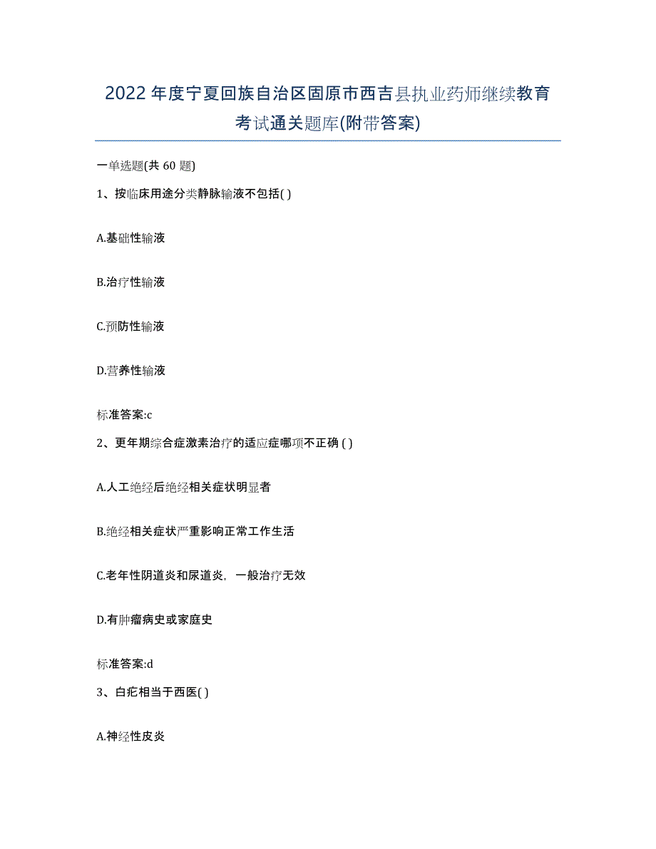 2022年度宁夏回族自治区固原市西吉县执业药师继续教育考试通关题库(附带答案)_第1页