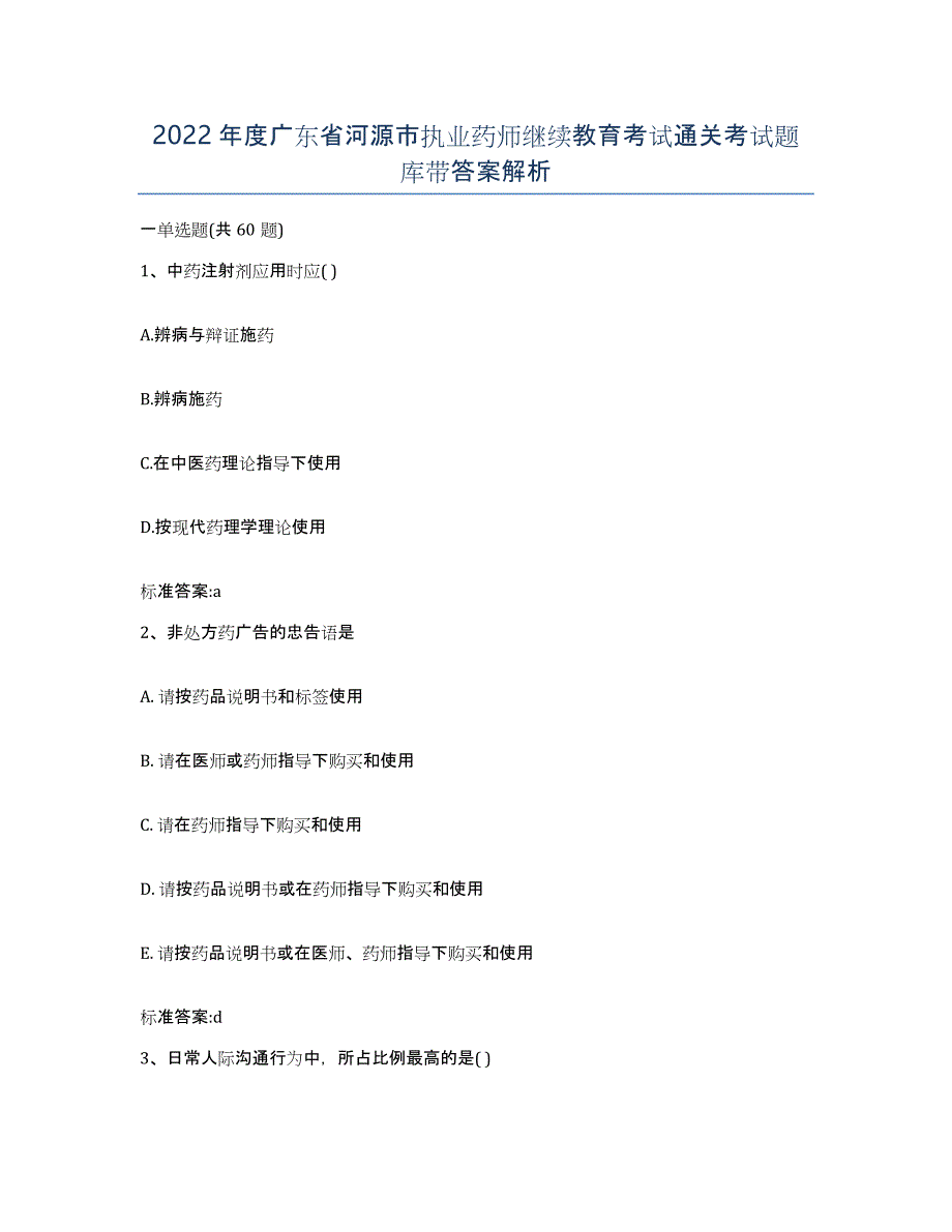 2022年度广东省河源市执业药师继续教育考试通关考试题库带答案解析_第1页