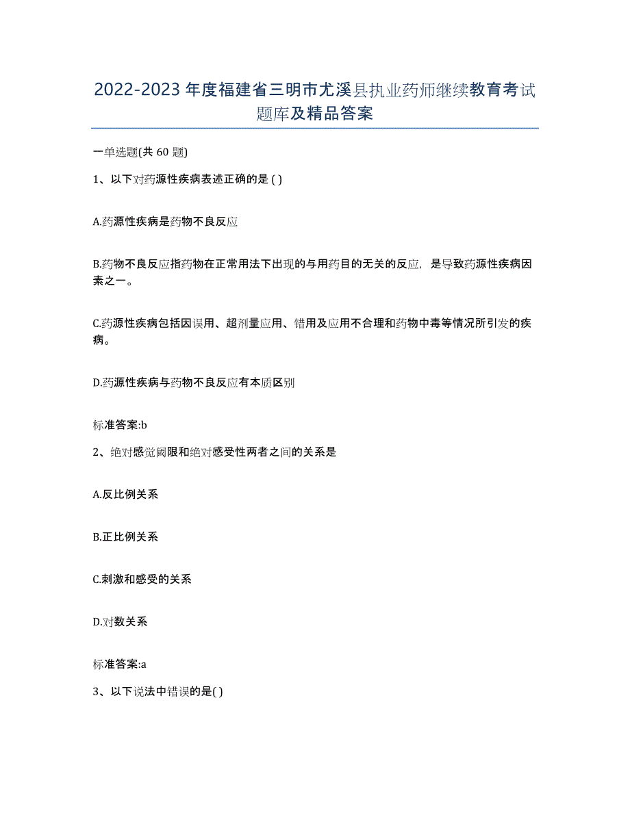 2022-2023年度福建省三明市尤溪县执业药师继续教育考试题库及答案_第1页