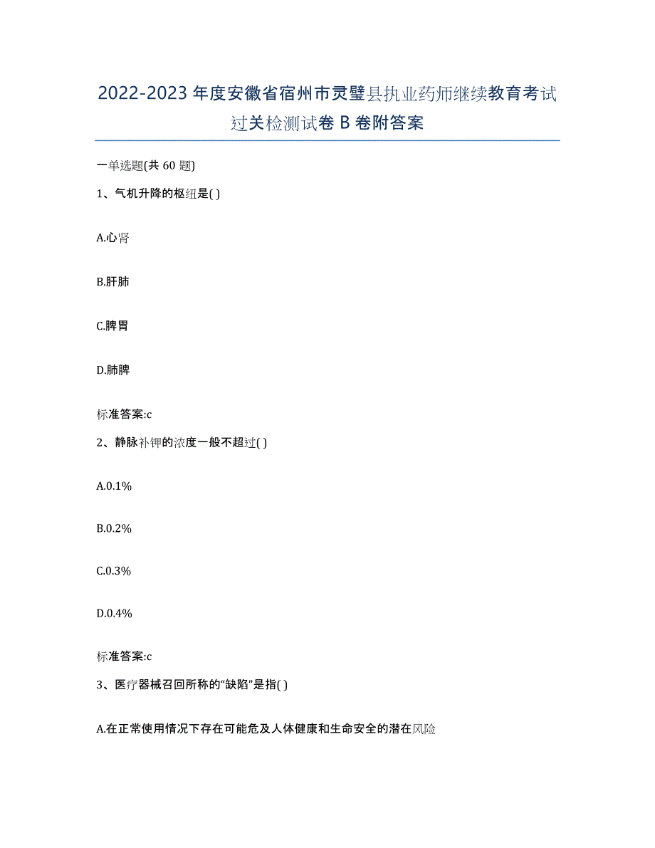 2022-2023年度安徽省宿州市灵璧县执业药师继续教育考试过关检测试卷B卷附答案_第1页