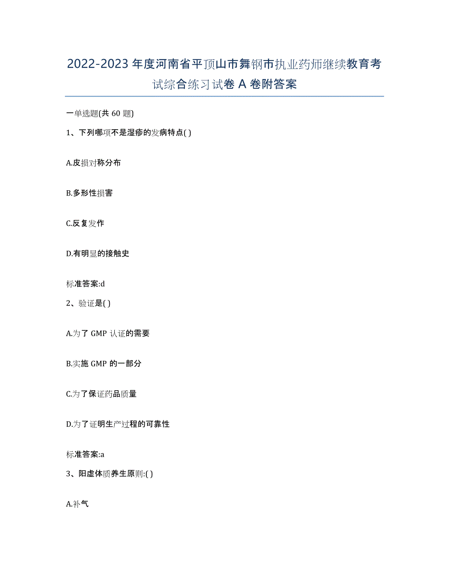 2022-2023年度河南省平顶山市舞钢市执业药师继续教育考试综合练习试卷A卷附答案_第1页