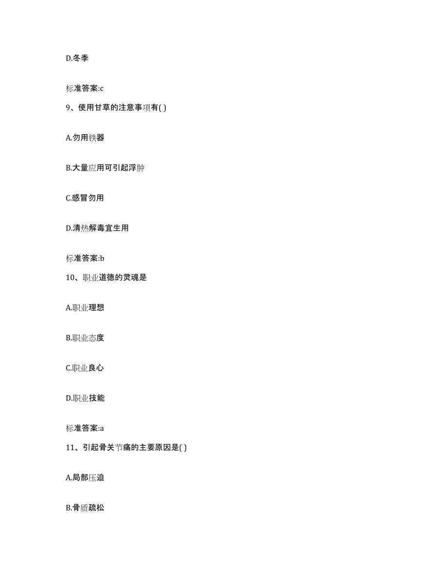 2022-2023年度河南省平顶山市舞钢市执业药师继续教育考试综合练习试卷A卷附答案_第4页