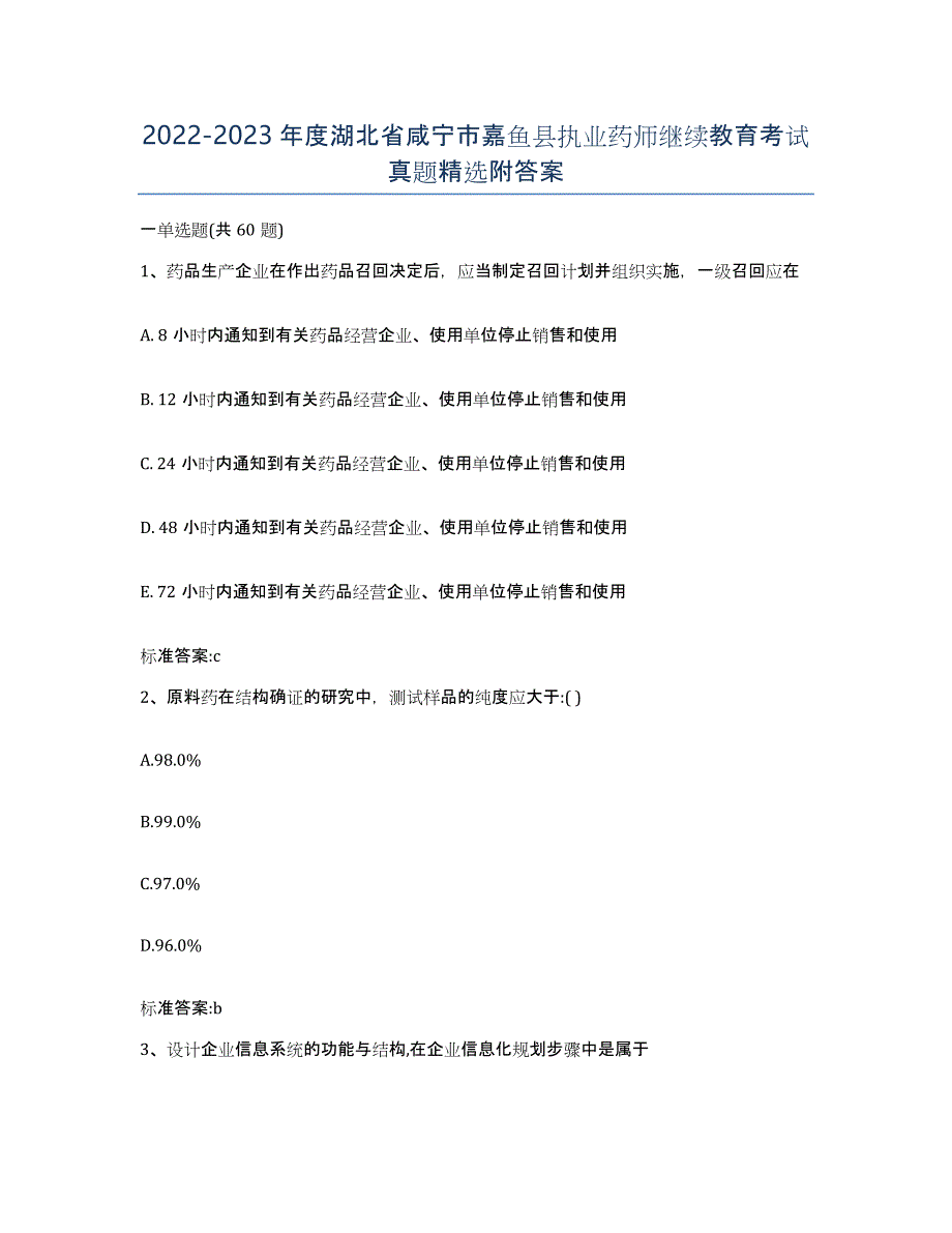 2022-2023年度湖北省咸宁市嘉鱼县执业药师继续教育考试真题附答案_第1页