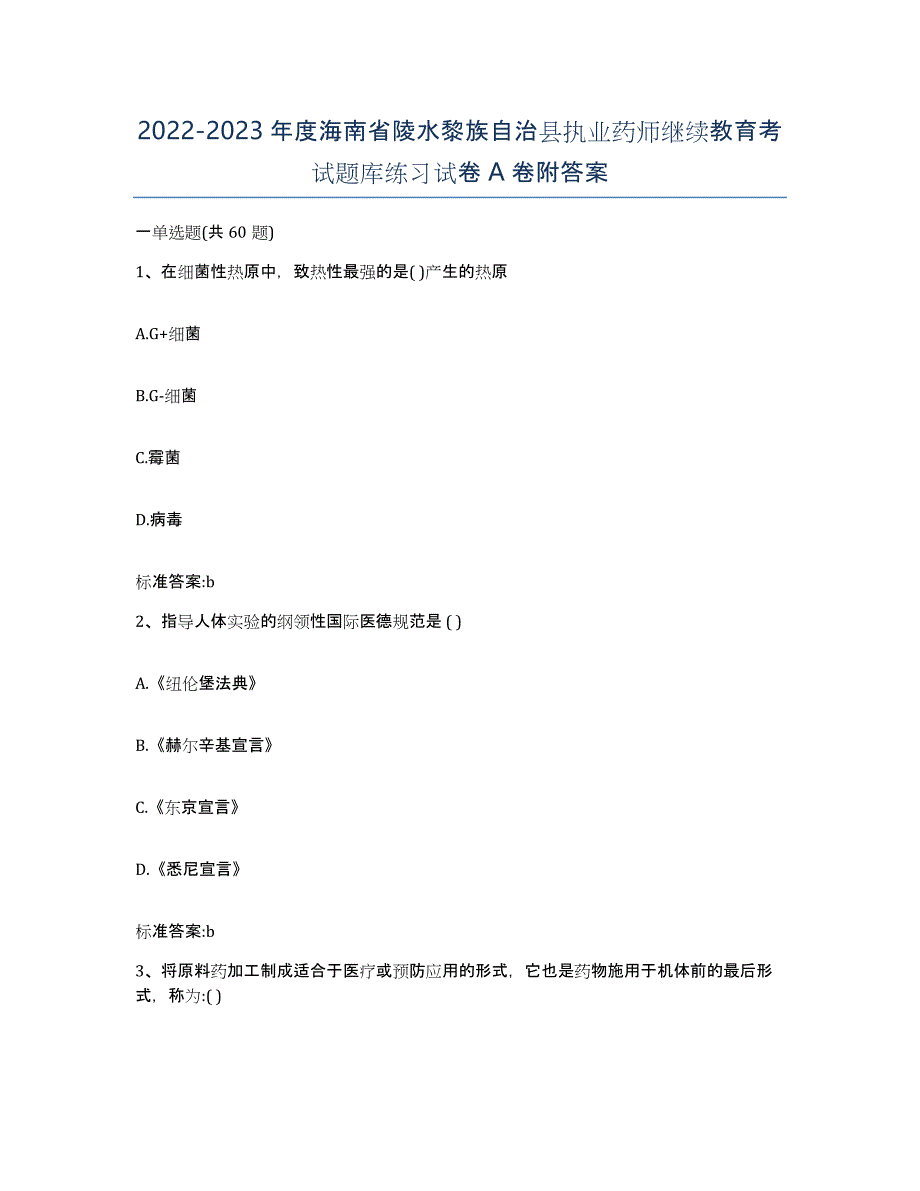 2022-2023年度海南省陵水黎族自治县执业药师继续教育考试题库练习试卷A卷附答案_第1页