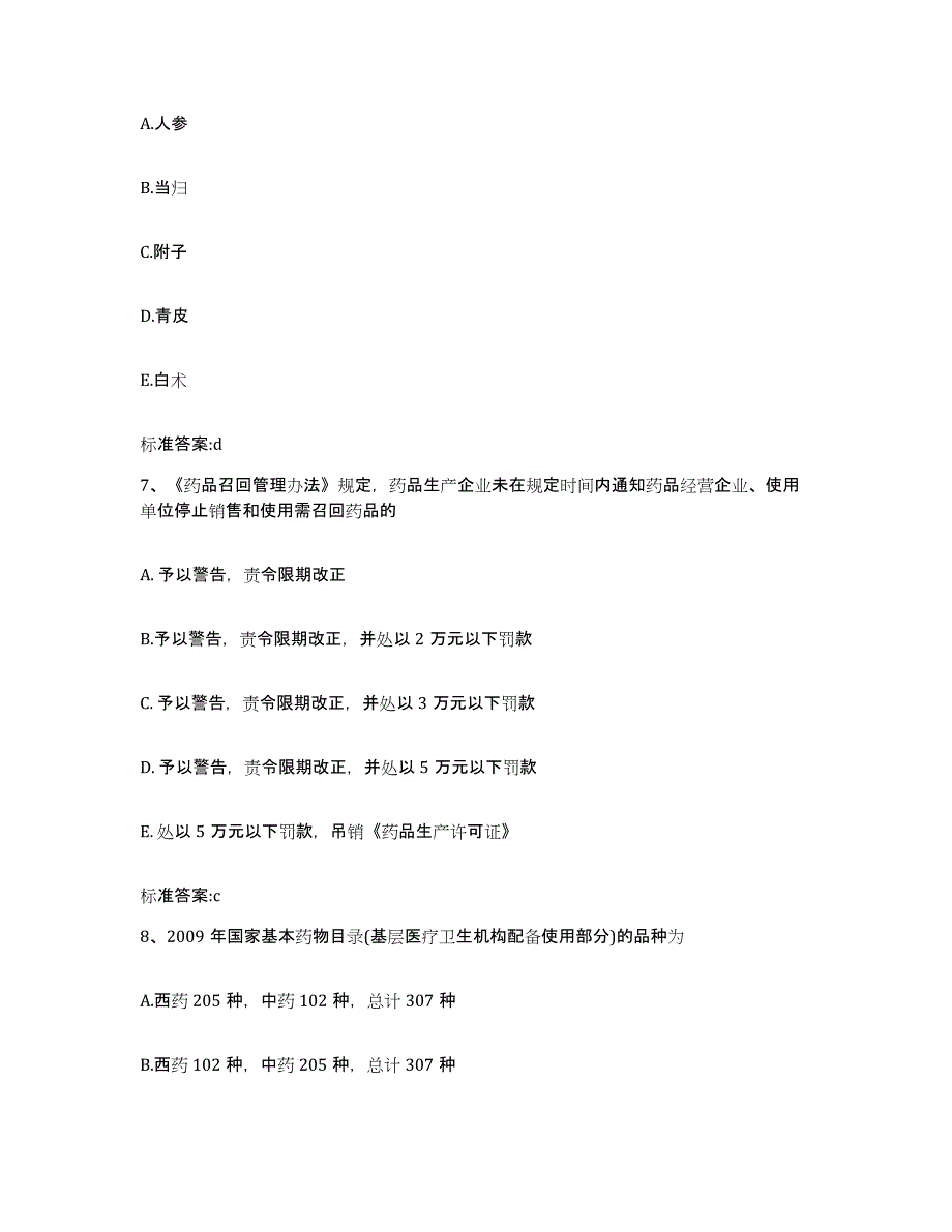 2022-2023年度江西省抚州市资溪县执业药师继续教育考试题库附答案（典型题）_第3页