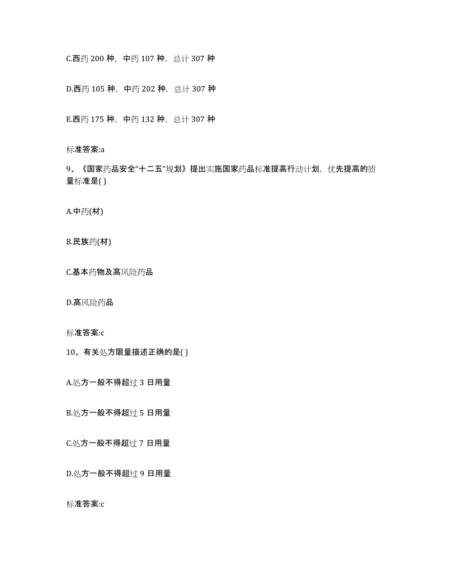 2022-2023年度江西省抚州市资溪县执业药师继续教育考试题库附答案（典型题）_第4页