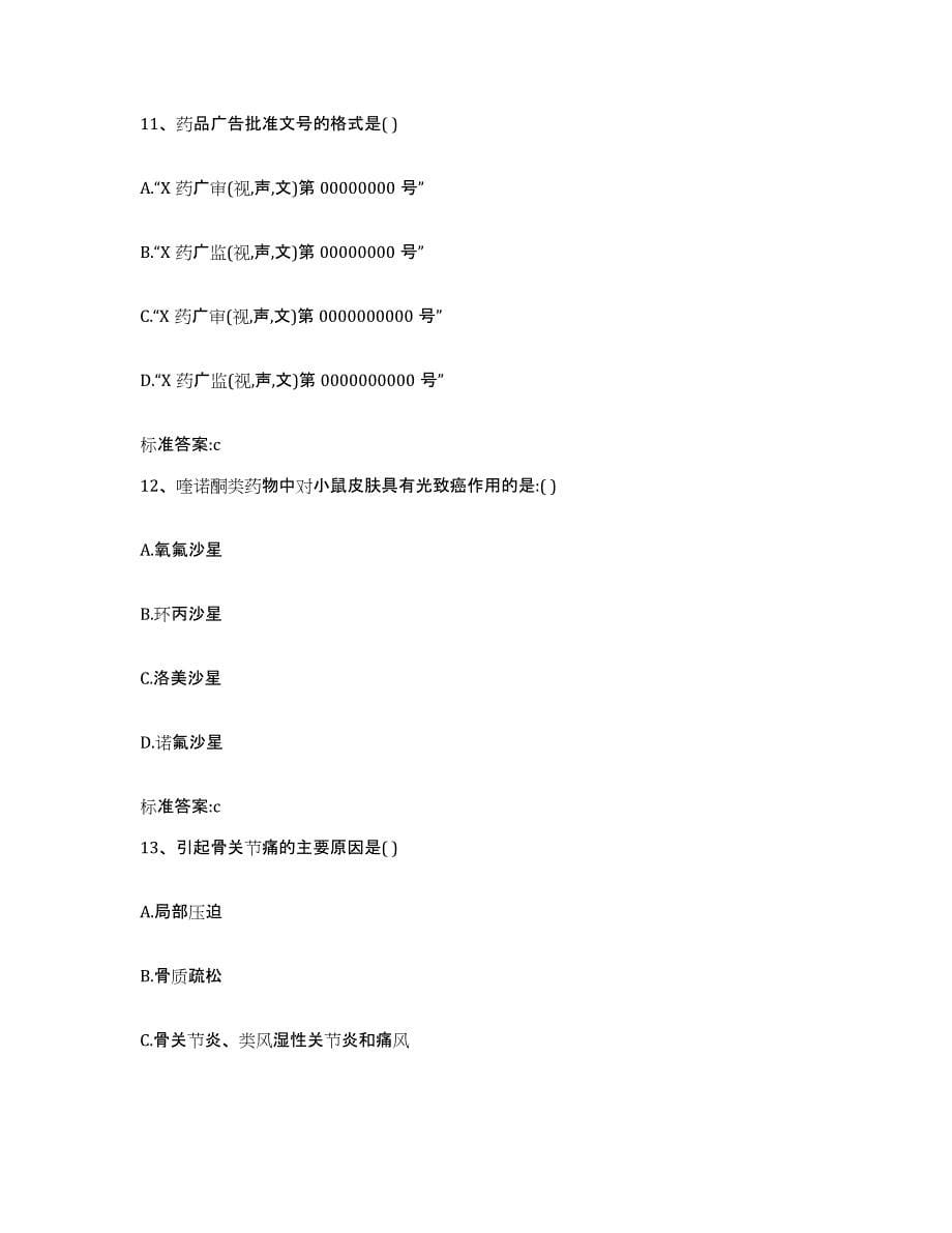 2022-2023年度江西省抚州市资溪县执业药师继续教育考试题库附答案（典型题）_第5页