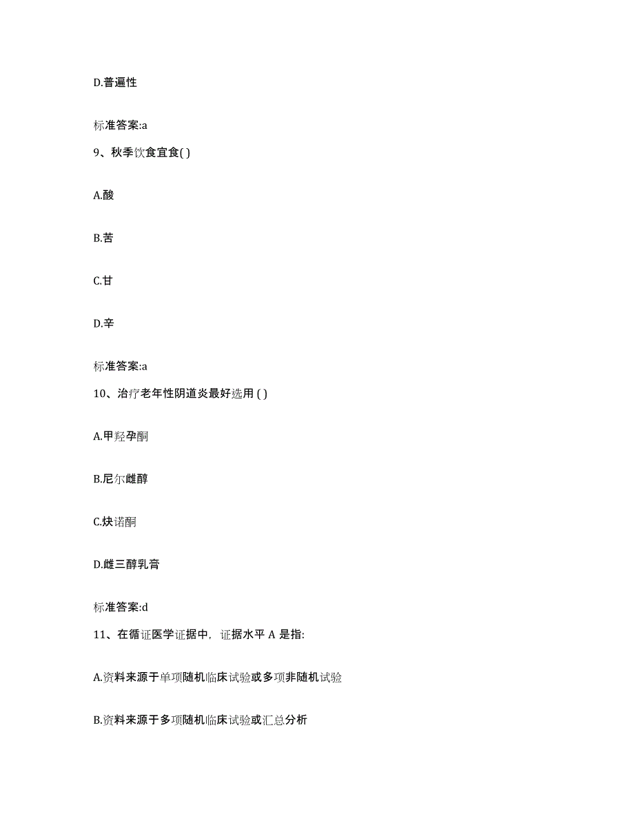 2022-2023年度山西省忻州市保德县执业药师继续教育考试模考预测题库(夺冠系列)_第4页