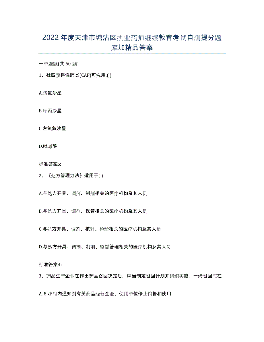 2022年度天津市塘沽区执业药师继续教育考试自测提分题库加答案_第1页