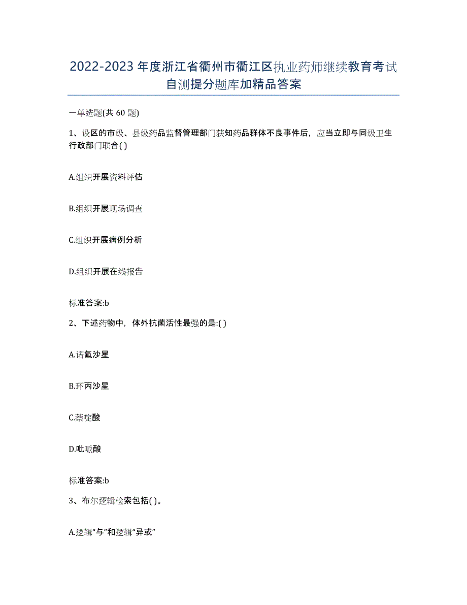 2022-2023年度浙江省衢州市衢江区执业药师继续教育考试自测提分题库加答案_第1页