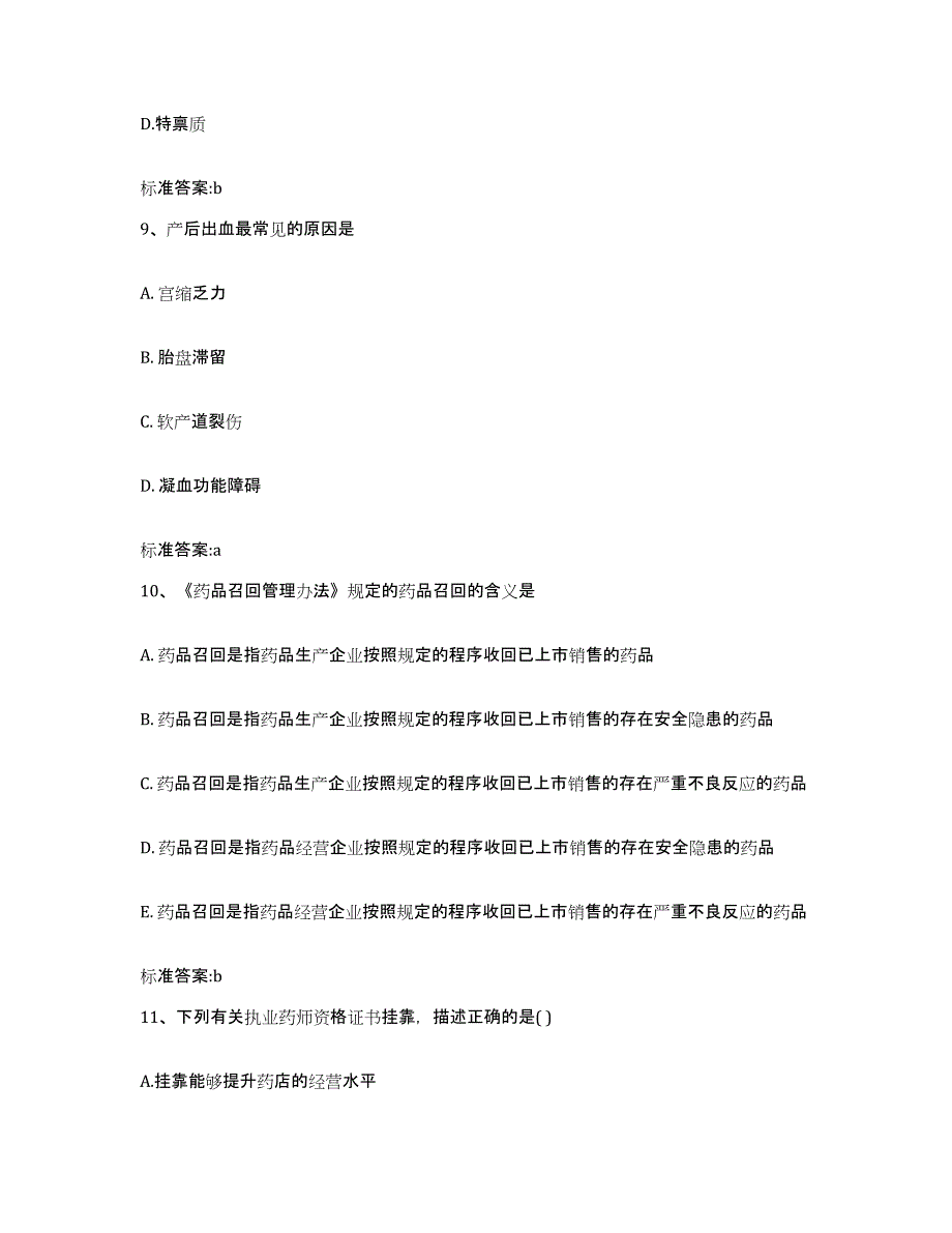 2022年度山西省临汾市曲沃县执业药师继续教育考试测试卷(含答案)_第4页