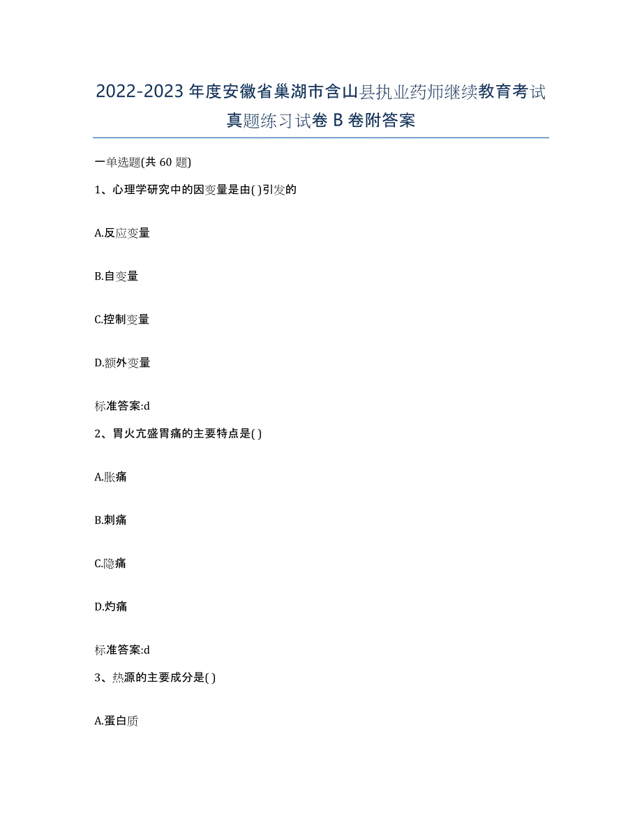 2022-2023年度安徽省巢湖市含山县执业药师继续教育考试真题练习试卷B卷附答案_第1页