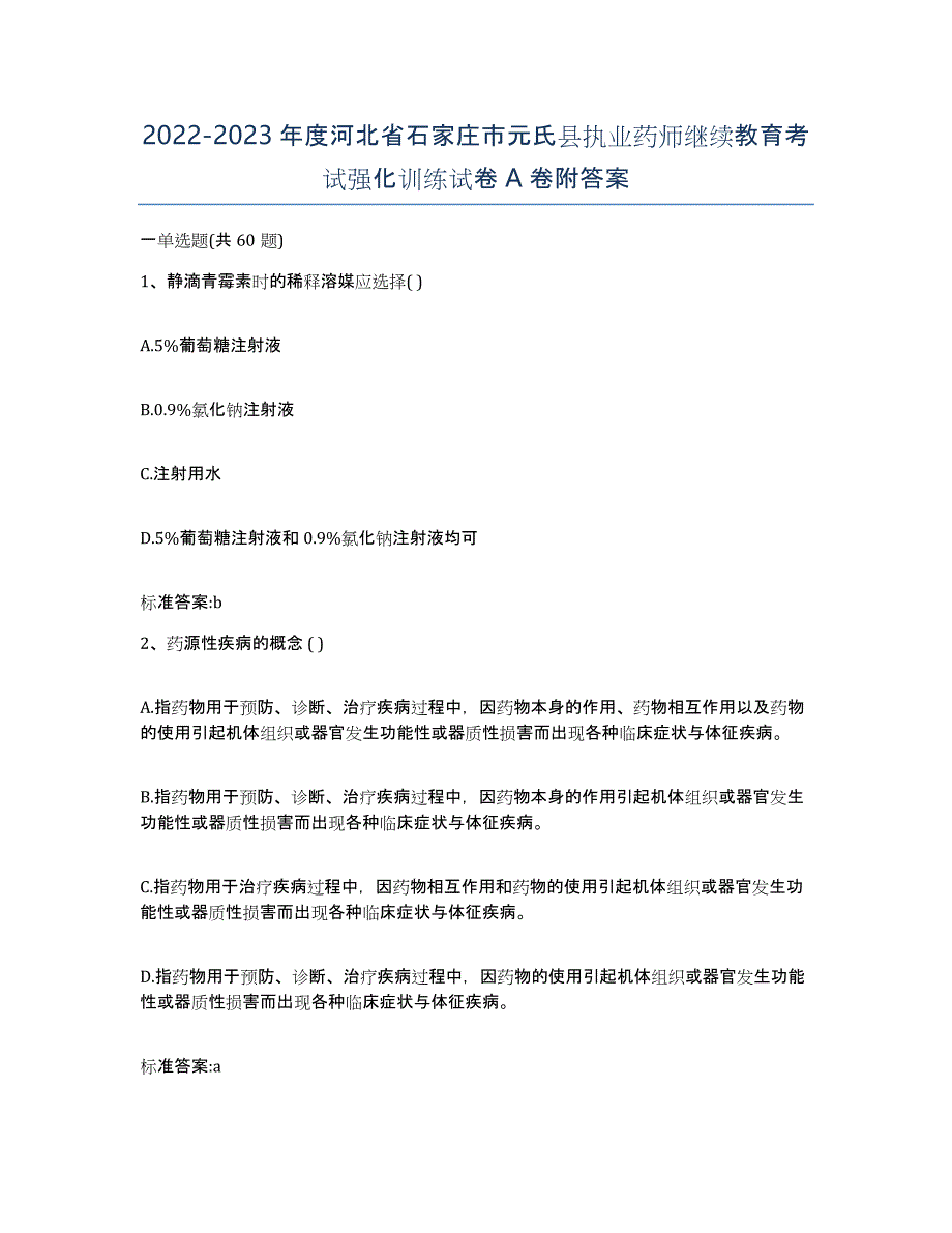 2022-2023年度河北省石家庄市元氏县执业药师继续教育考试强化训练试卷A卷附答案_第1页