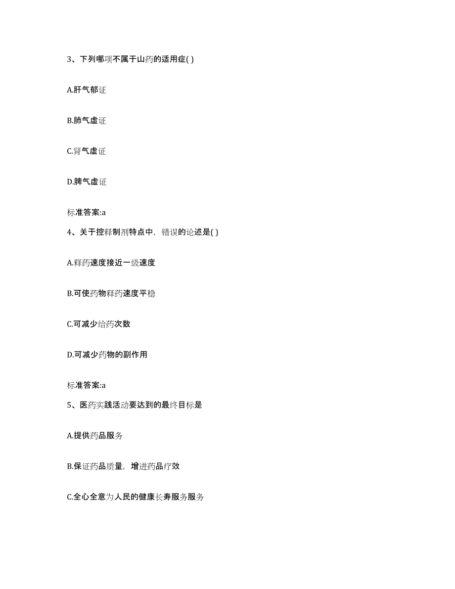 2022-2023年度河北省石家庄市元氏县执业药师继续教育考试强化训练试卷A卷附答案_第2页