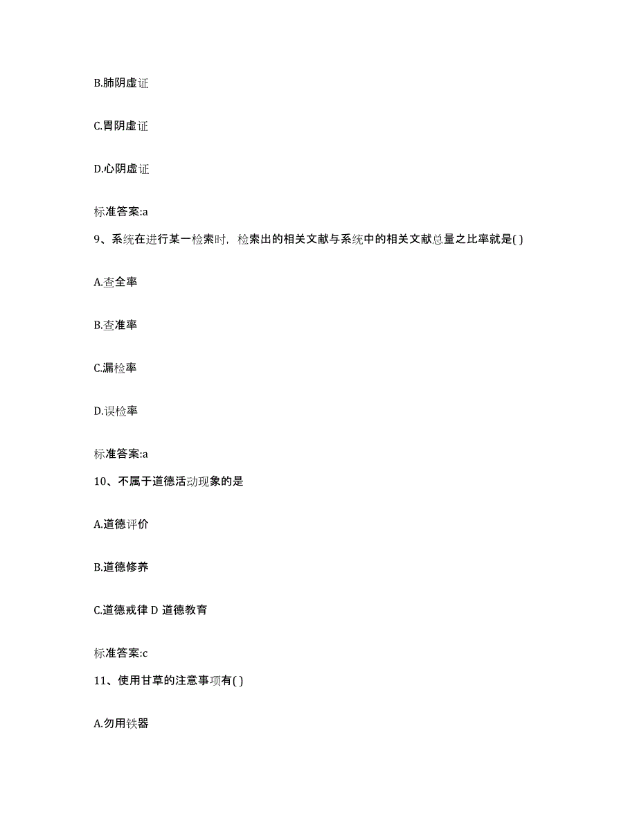 2022-2023年度河北省石家庄市元氏县执业药师继续教育考试强化训练试卷A卷附答案_第4页