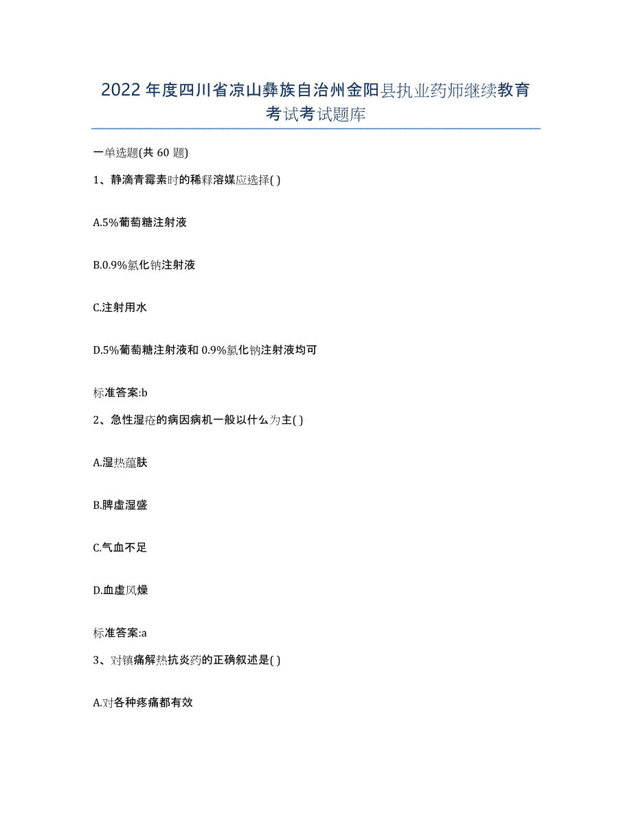 2022年度四川省凉山彝族自治州金阳县执业药师继续教育考试考试题库_第1页