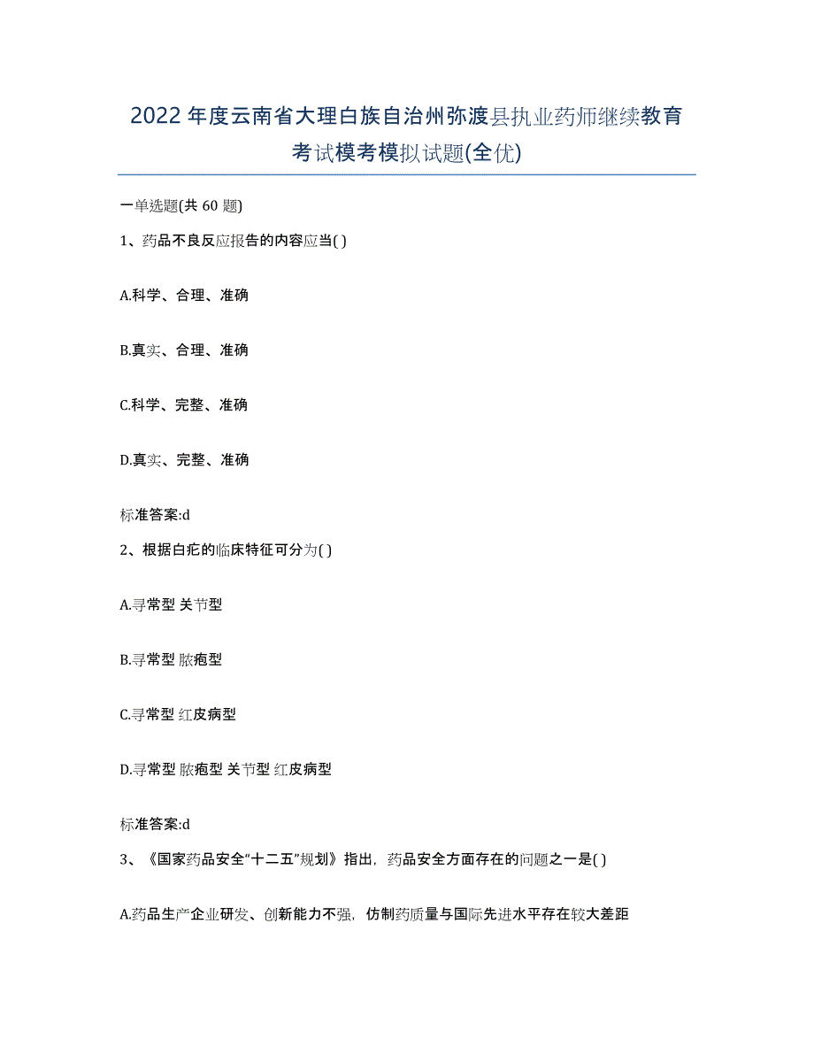 2022年度云南省大理白族自治州弥渡县执业药师继续教育考试模考模拟试题(全优)_第1页