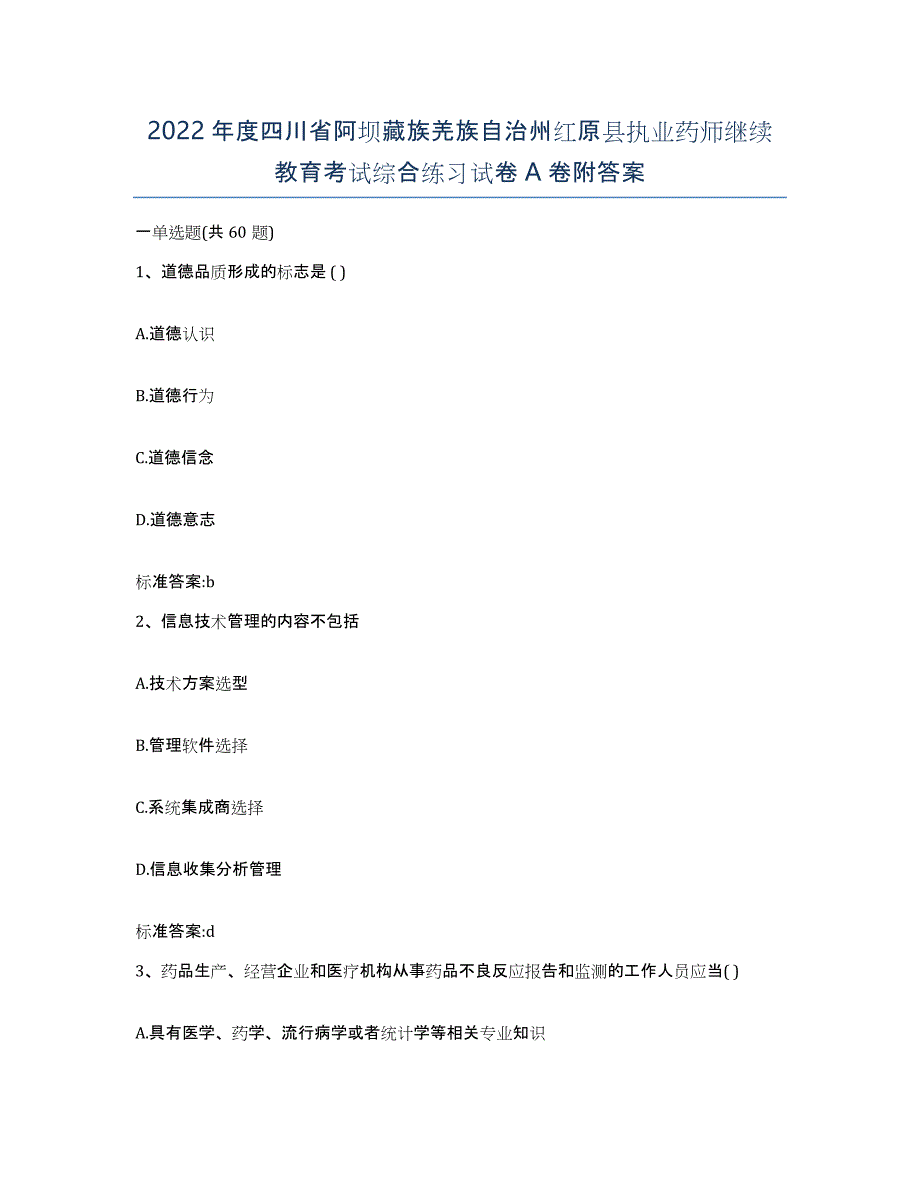 2022年度四川省阿坝藏族羌族自治州红原县执业药师继续教育考试综合练习试卷A卷附答案_第1页