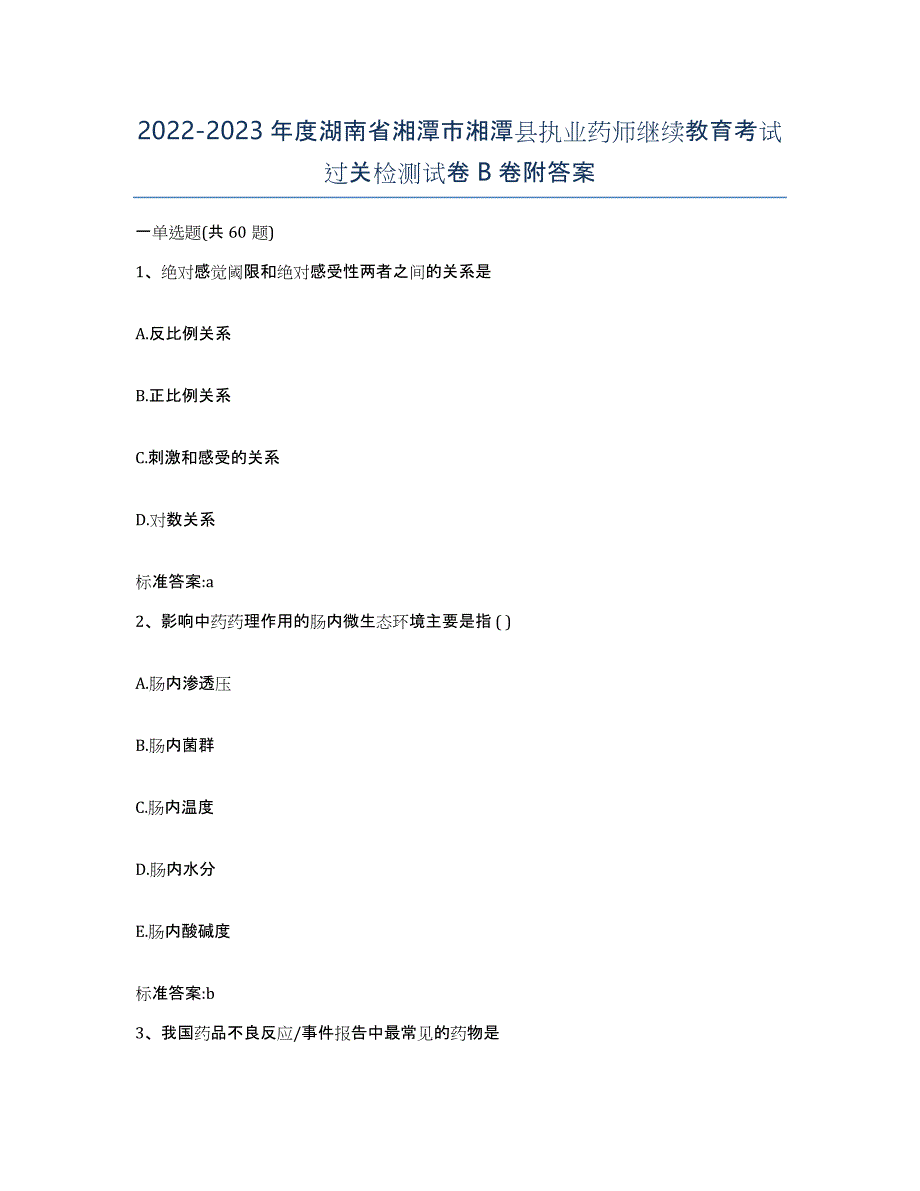 2022-2023年度湖南省湘潭市湘潭县执业药师继续教育考试过关检测试卷B卷附答案_第1页