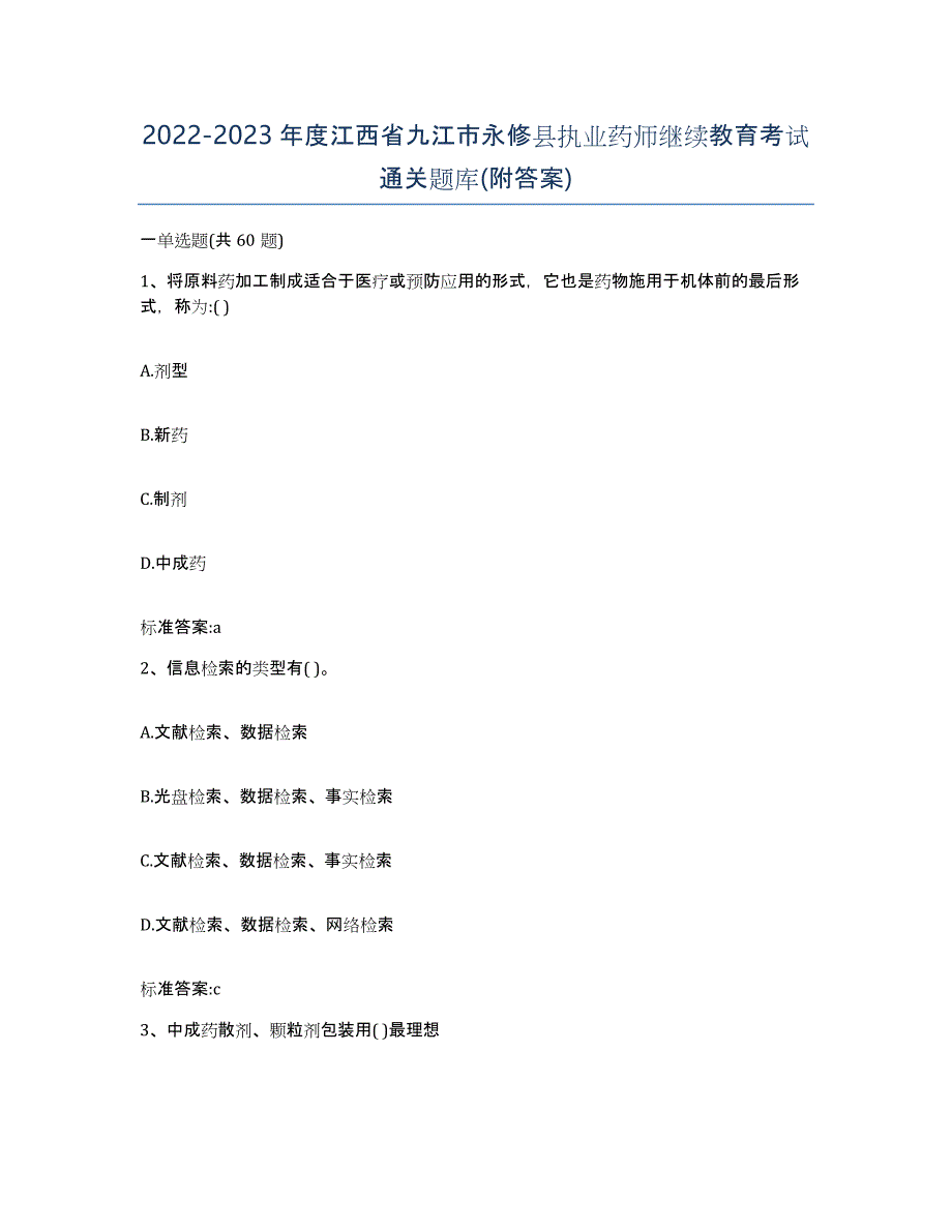 2022-2023年度江西省九江市永修县执业药师继续教育考试通关题库(附答案)_第1页