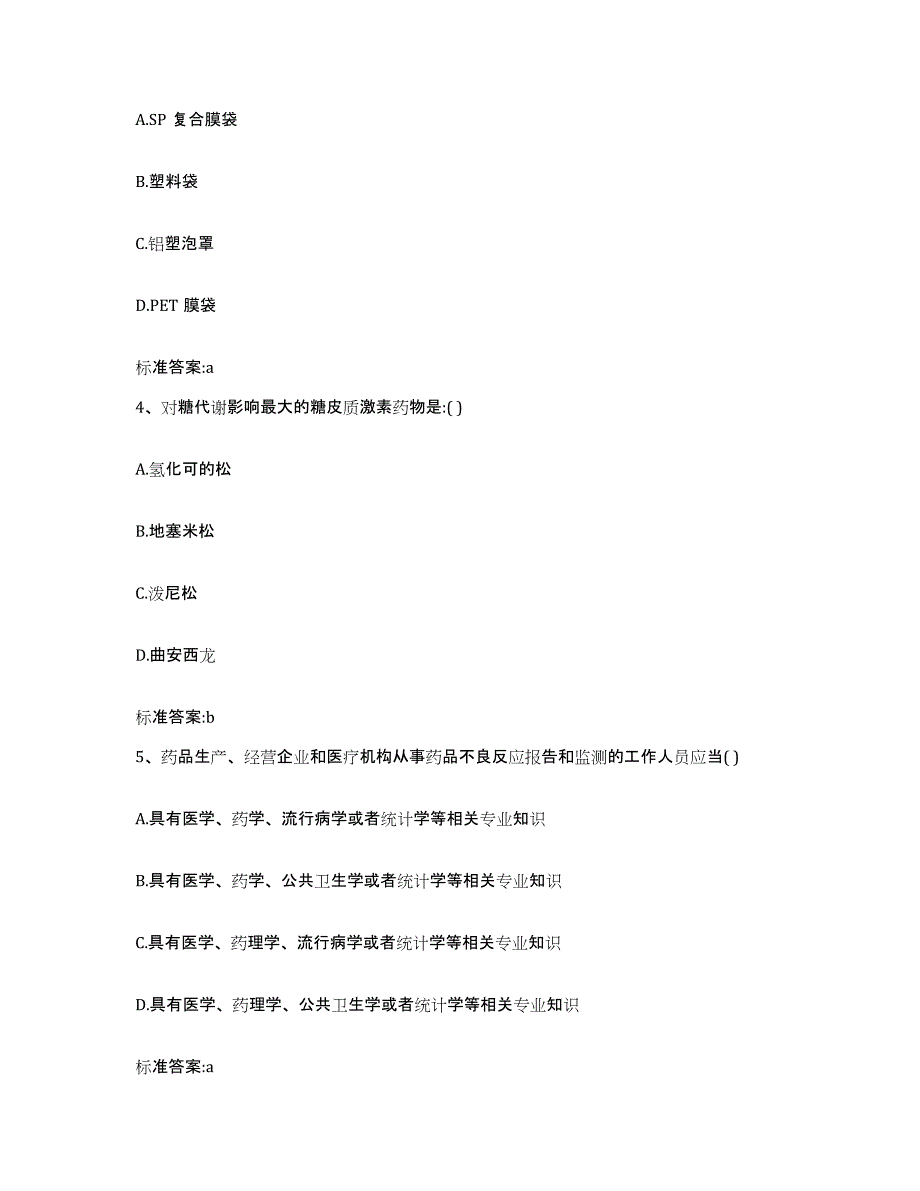 2022-2023年度江西省九江市永修县执业药师继续教育考试通关题库(附答案)_第2页