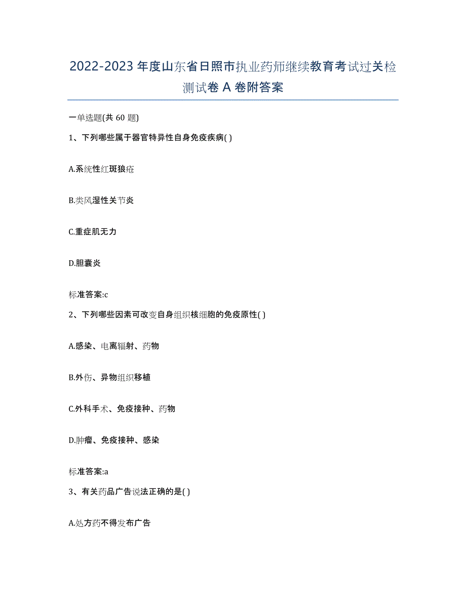 2022-2023年度山东省日照市执业药师继续教育考试过关检测试卷A卷附答案_第1页