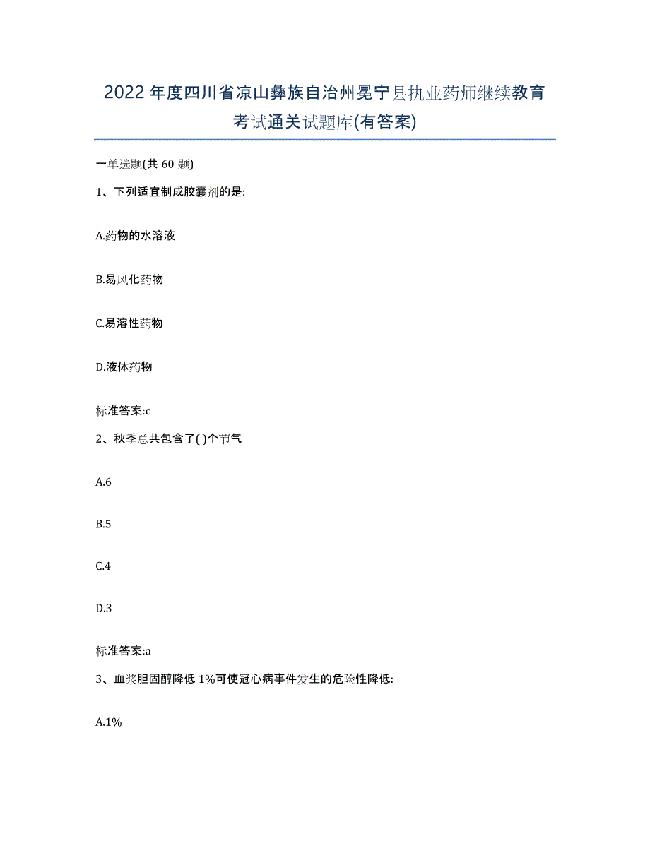 2022年度四川省凉山彝族自治州冕宁县执业药师继续教育考试通关试题库(有答案)_第1页