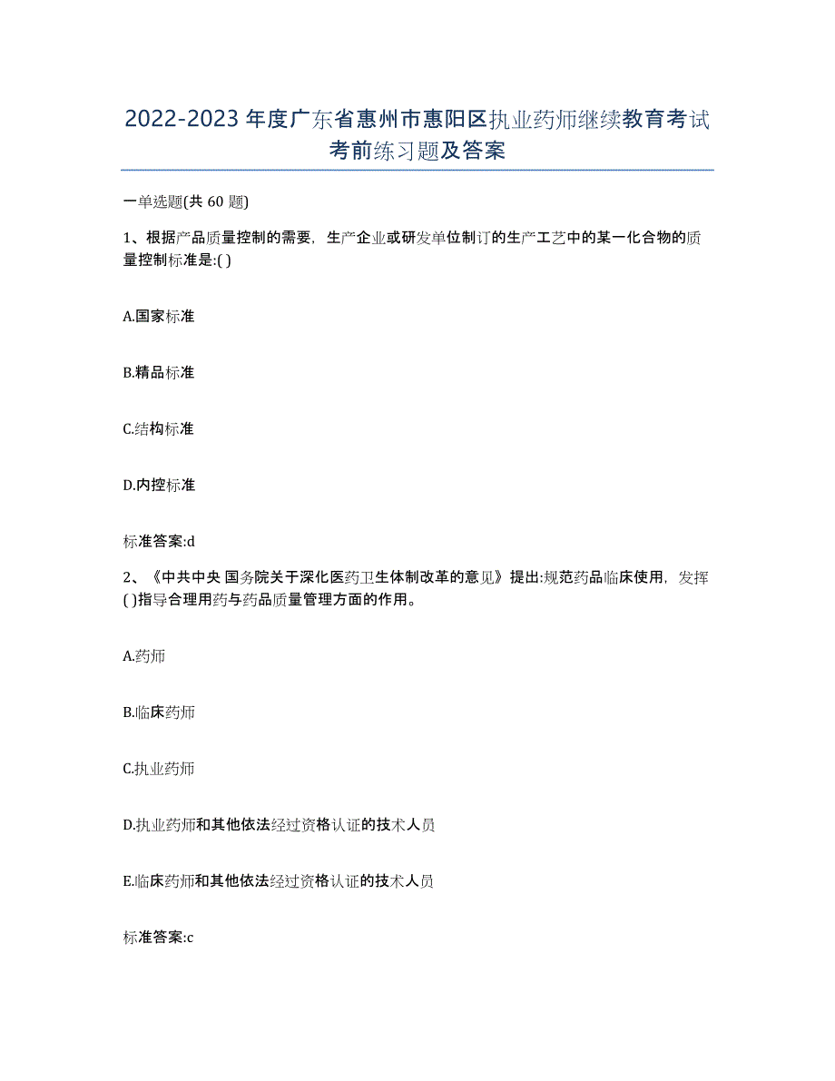 2022-2023年度广东省惠州市惠阳区执业药师继续教育考试考前练习题及答案_第1页