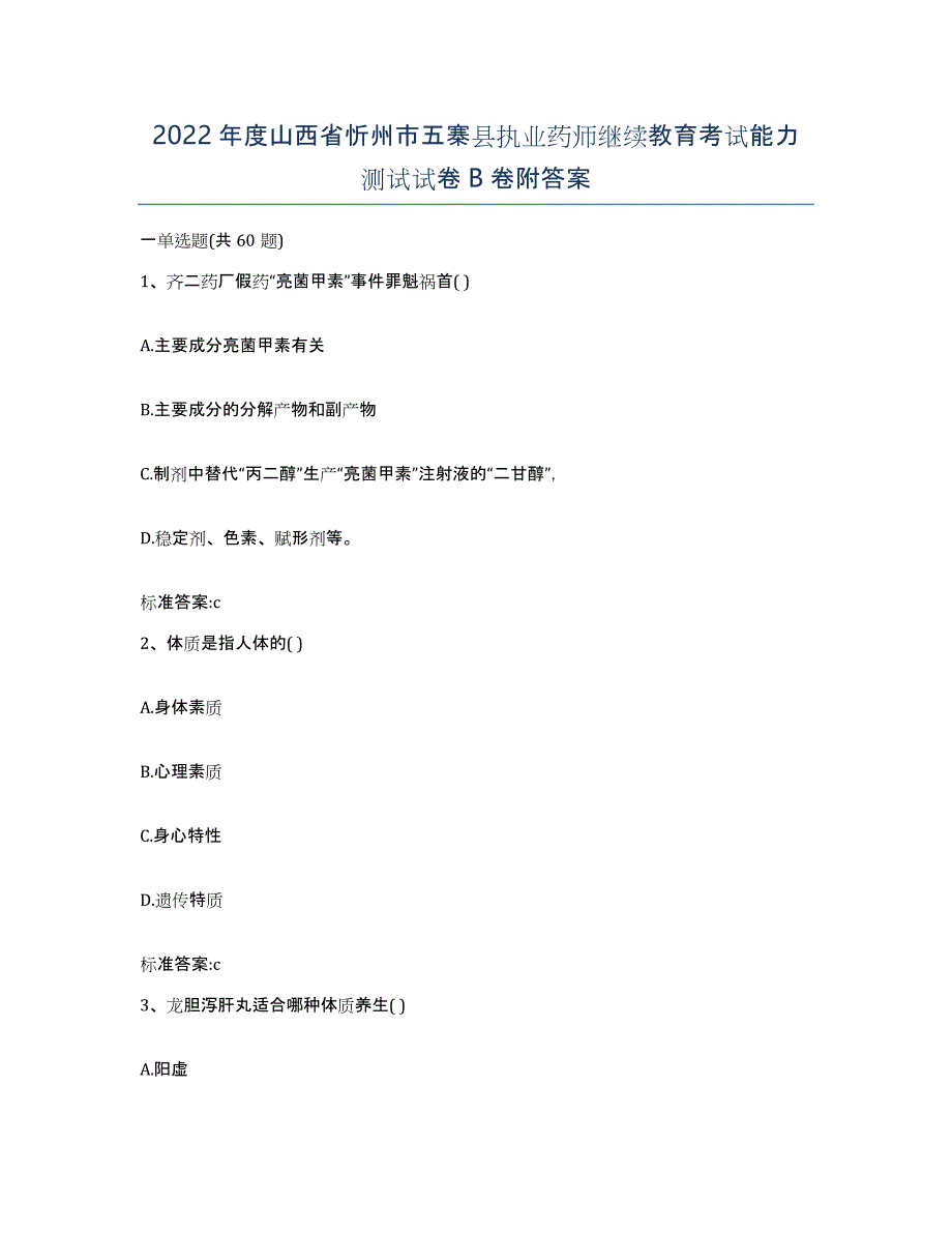 2022年度山西省忻州市五寨县执业药师继续教育考试能力测试试卷B卷附答案_第1页