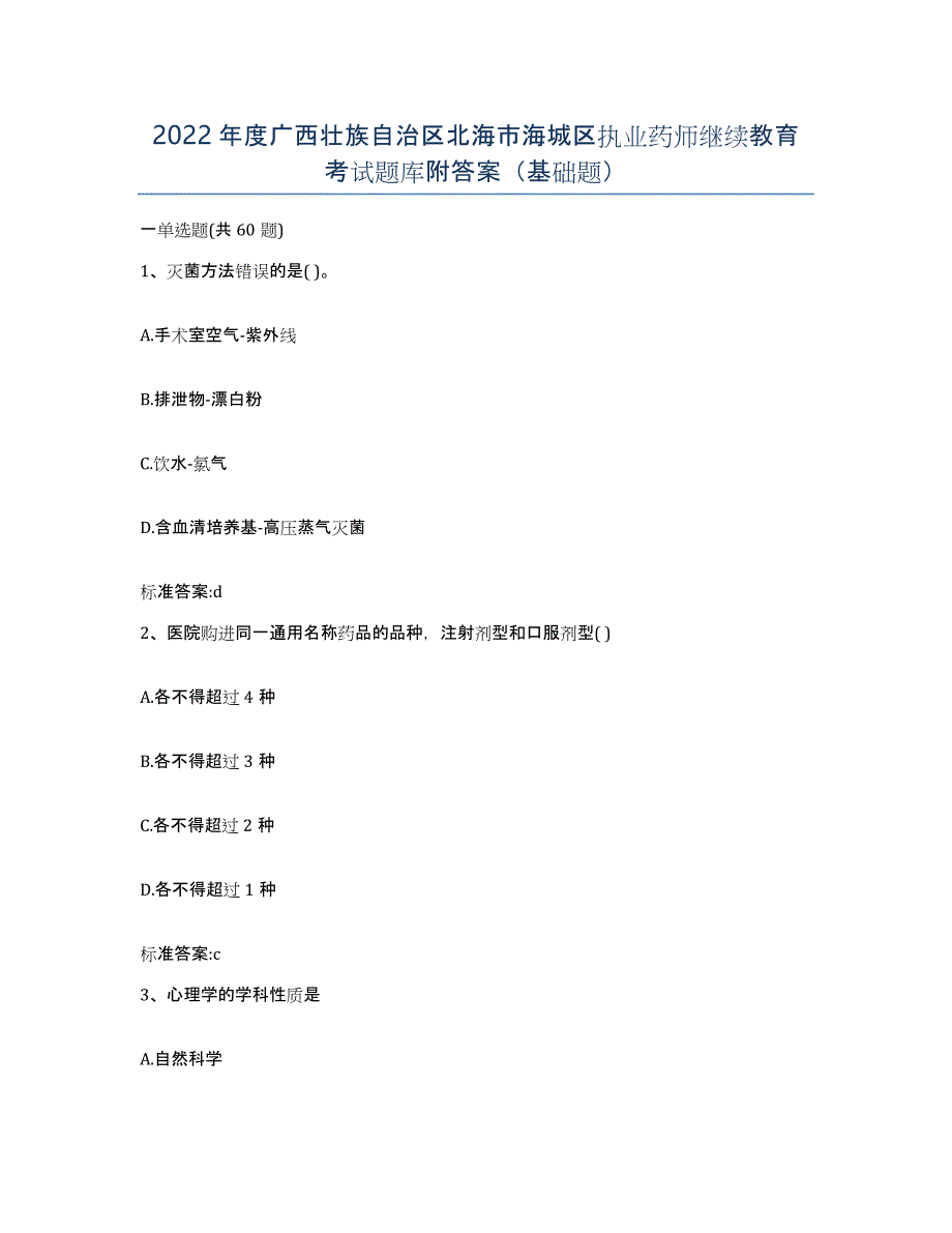 2022年度广西壮族自治区北海市海城区执业药师继续教育考试题库附答案（基础题）_第1页