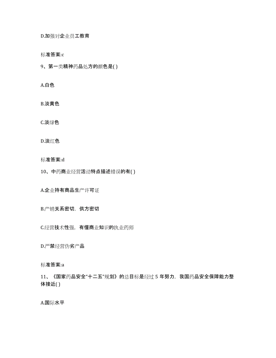 2022年度广西壮族自治区北海市海城区执业药师继续教育考试题库附答案（基础题）_第4页