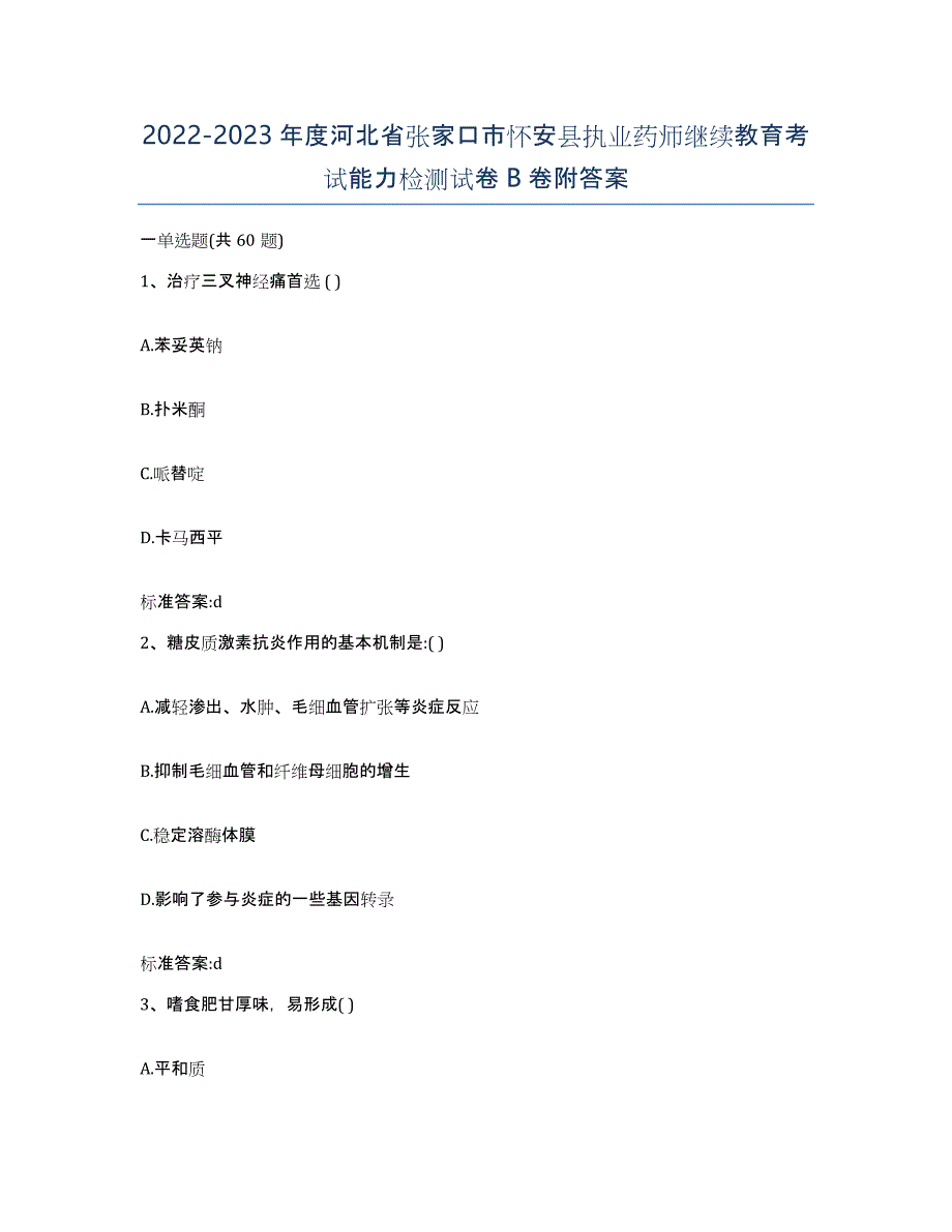 2022-2023年度河北省张家口市怀安县执业药师继续教育考试能力检测试卷B卷附答案_第1页