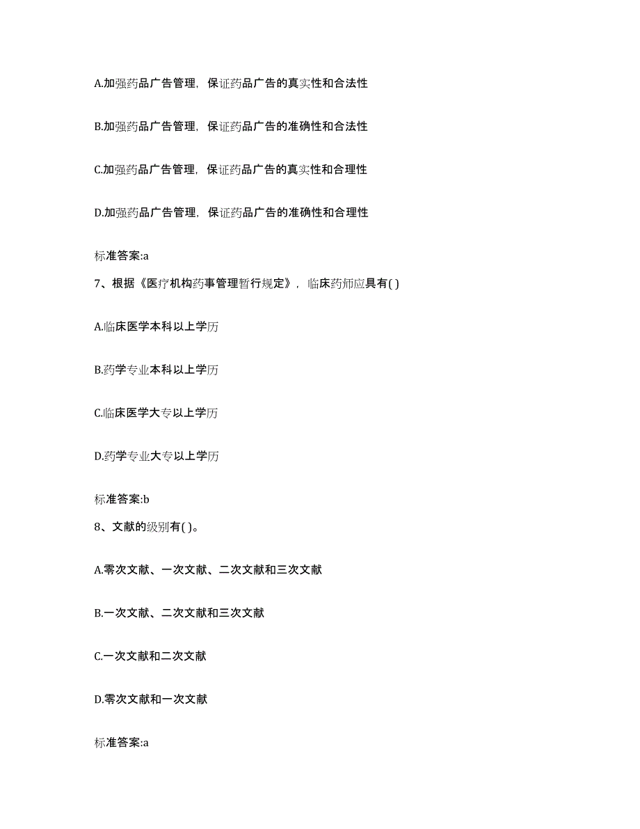 2022-2023年度湖南省郴州市嘉禾县执业药师继续教育考试题库与答案_第3页