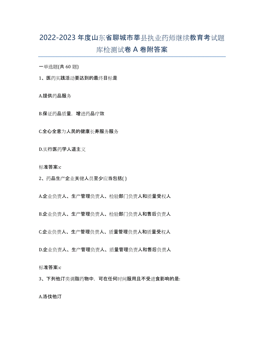 2022-2023年度山东省聊城市莘县执业药师继续教育考试题库检测试卷A卷附答案_第1页