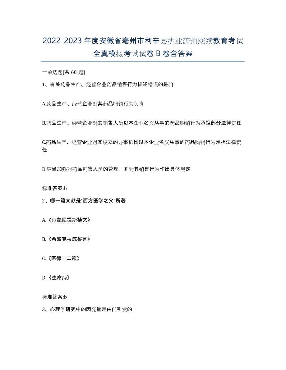 2022-2023年度安徽省亳州市利辛县执业药师继续教育考试全真模拟考试试卷B卷含答案_第1页