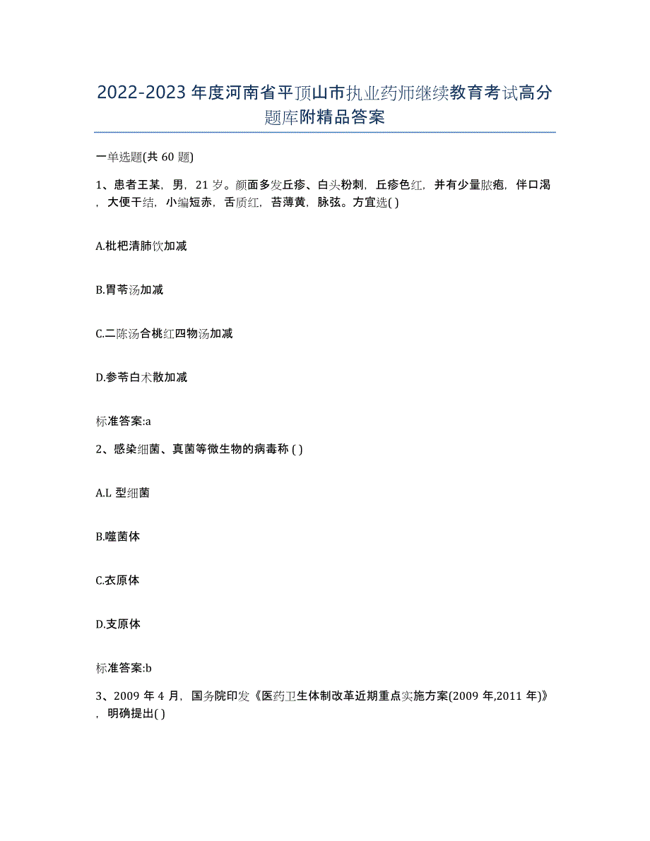 2022-2023年度河南省平顶山市执业药师继续教育考试高分题库附答案_第1页